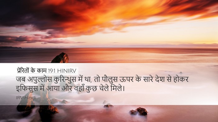 प्रेरितों के काम 19:1 HINIRV Bible Verse Image