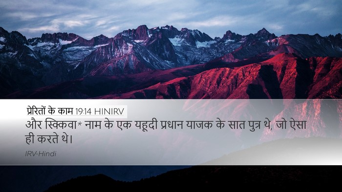 प्रेरितों के काम 19:14 HINIRV Desktop Wallpaper - और स्क्किवा* नाम के - Desktop Bible Verse Wallpaper