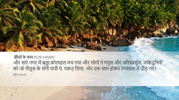 प्रेरितों के काम 19:29 HINIRV Bible Verse Image