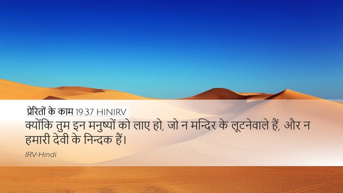 प्रेरितों के काम 19:37 HINIRV Bible Verse Image