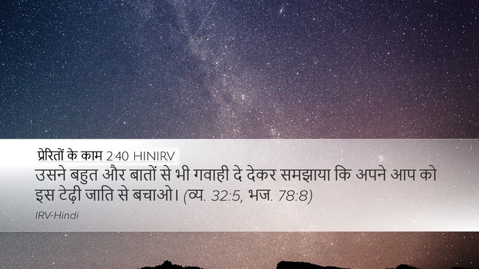 प्रेरितों के काम 2:40 HINIRV Bible Verse Image