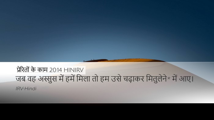 प्रेरितों के काम 20:14 HINIRV Desktop Wallpaper - जब वह अस्सुस में - Desktop Bible Verse Wallpaper