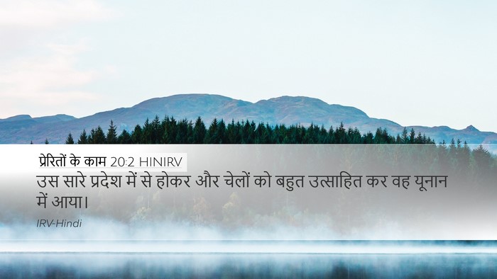प्रेरितों के काम 20:2 HINIRV Desktop Wallpaper - उस सारे प्रदेश में - Desktop Bible Verse Wallpaper