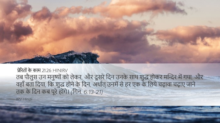 प्रेरितों के काम 21:26 HINIRV Bible Verse Image