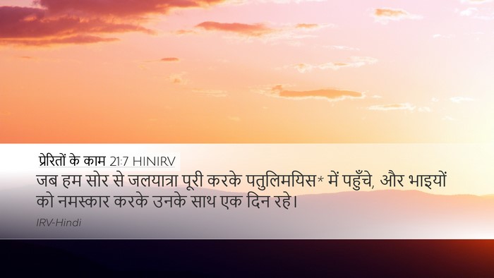 प्रेरितों के काम 21:7 HINIRV Desktop Wallpaper - जब हम सोर से - Desktop Bible Verse Wallpaper