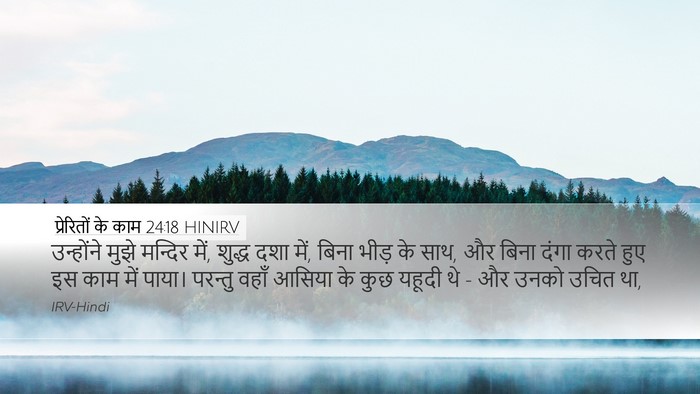 प्रेरितों के काम 24:18 HINIRV Bible Verse Image