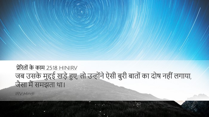 प्रेरितों के काम 25:18 HINIRV Bible Verse Image
