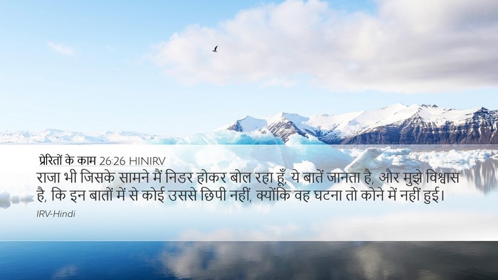 प्रेरितों के काम 26:26 HINIRV Bible Verse Image