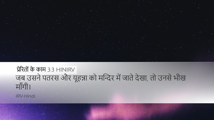 प्रेरितों के काम 3:3 HINIRV Desktop Wallpaper - जब उसने पतरस और - Desktop Bible Verse Wallpaper