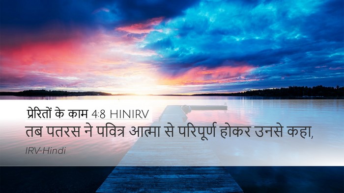 प्रेरितों के काम 4:8 HINIRV Bible Verse Image