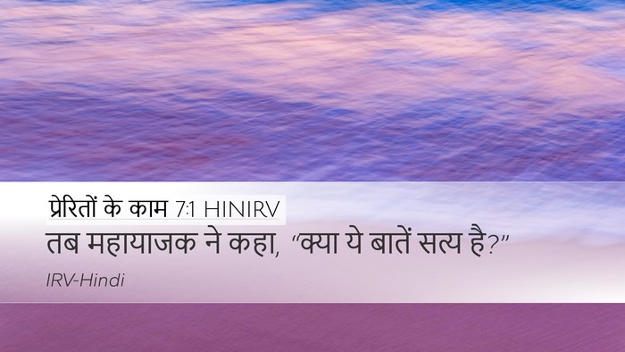 प्रेरितों के काम 7:1 HINIRV Desktop Wallpaper - तब महायाजक ने कहा, - Desktop Bible Verse Wallpaper