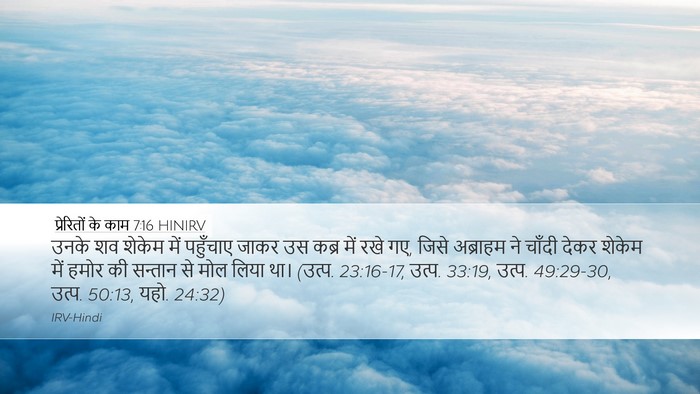 प्रेरितों के काम 7:16 HINIRV Desktop Wallpaper - उनके शव शेकेम में - Desktop Bible Verse Wallpaper