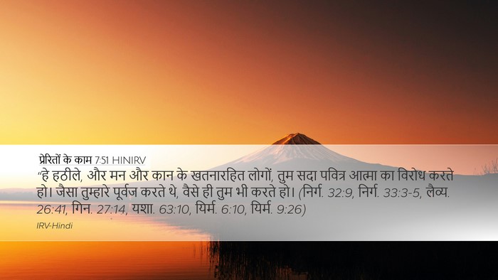 प्रेरितों के काम 7:51 HINIRV Bible Verse Image