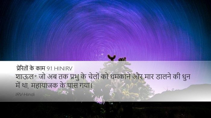 प्रेरितों के काम 9:1 HINIRV Bible Verse Image