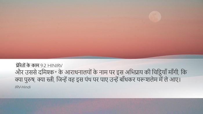प्रेरितों के काम 9:2 HINIRV Bible Verse Image