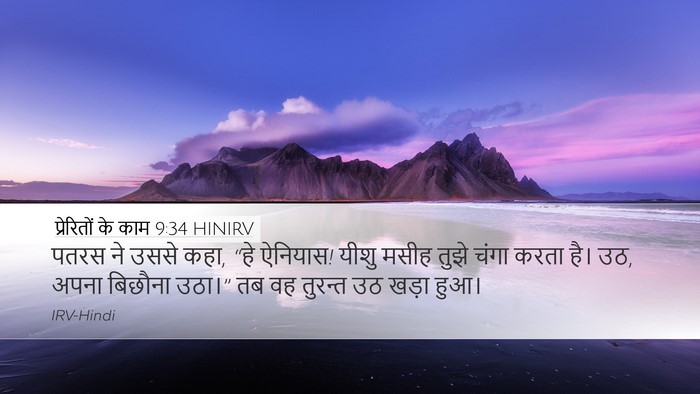 प्रेरितों के काम 9:34 HINIRV Bible Verse Image