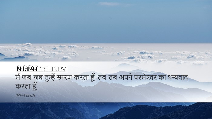 फिलिप्पियों 1:3 HINIRV Bible Verse Image