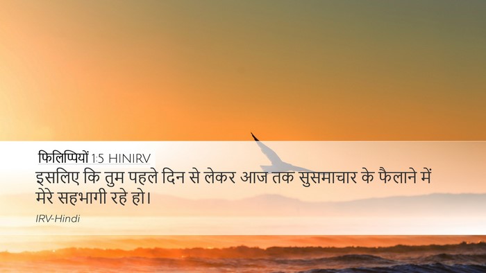 फिलिप्पियों 1:5 HINIRV Bible Verse Image