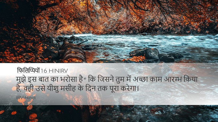 फिलिप्पियों 1:6 HINIRV Bible Verse Image