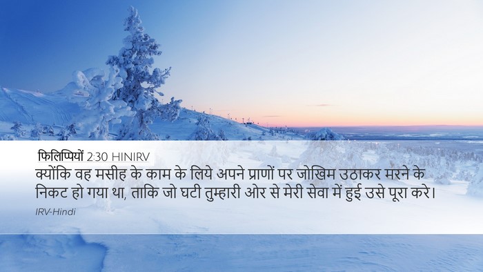 फिलिप्पियों 2:30 HINIRV Bible Verse Image