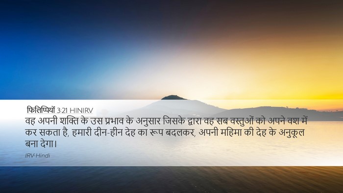 फिलिप्पियों 3:21 HINIRV Bible Verse Image
