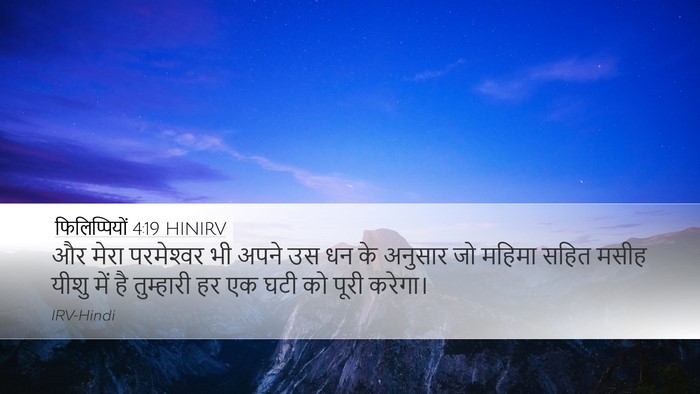 फिलिप्पियों 4:19 HINIRV Bible Verse Image