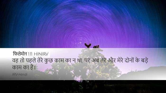 फिलेमोन 1:11 HINIRV Desktop Wallpaper - वह तो पहले तेरे कुछ - Desktop Bible Verse Wallpaper