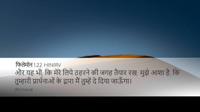 फिलेमोन 1:22 HINIRV Desktop Wallpaper - और यह भी, कि मेरे - Desktop Bible Verse Wallpaper