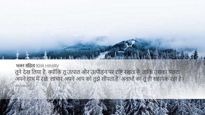 भजन संहिता 10:14 HINIRV Bible Verse Image