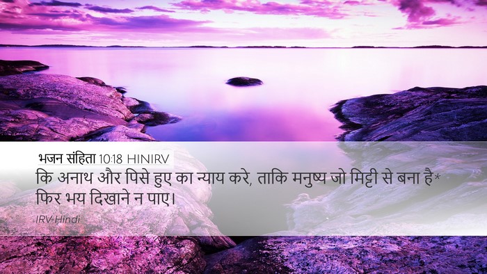 भजन संहिता 10:18 HINIRV Bible Verse Image
