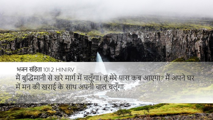 भजन संहिता 101:2 HINIRV Bible Verse Image