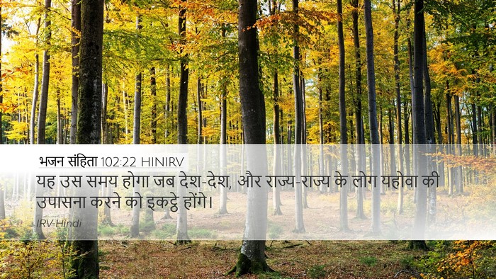 भजन संहिता 102:22 HINIRV Bible Verse Image