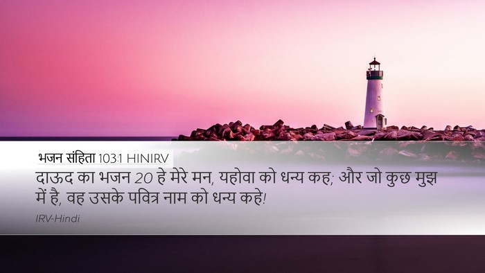भजन संहिता 103:1 HINIRV Bible Verse Image