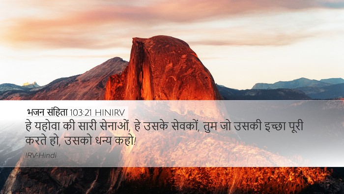 भजन संहिता 103:21 HINIRV Desktop Wallpaper - हे यहोवा की सारी - Desktop Bible Verse Wallpaper