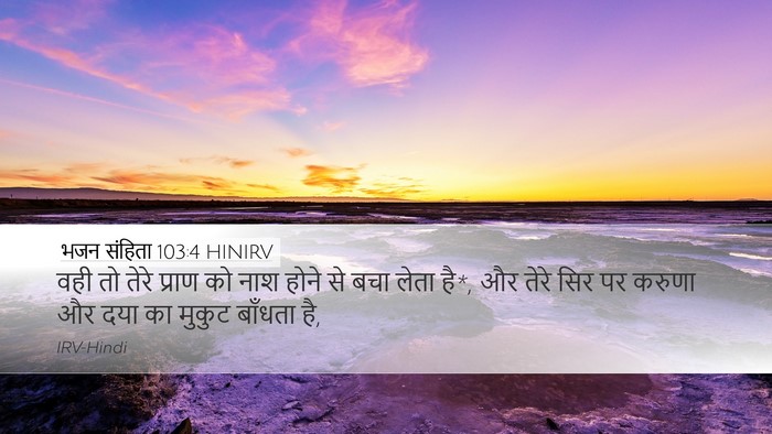 भजन संहिता 103:4 HINIRV Bible Verse Image