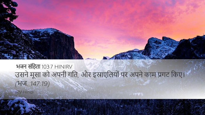भजन संहिता 103:7 HINIRV Bible Verse Image
