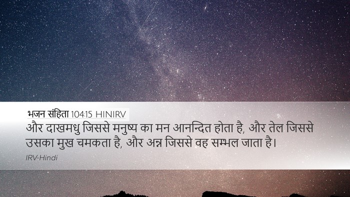 भजन संहिता 104:15 HINIRV Bible Verse Image