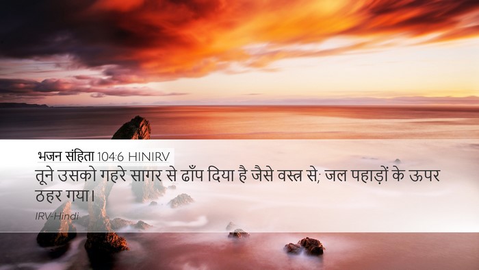 भजन संहिता 104:6 HINIRV Bible Verse Image
