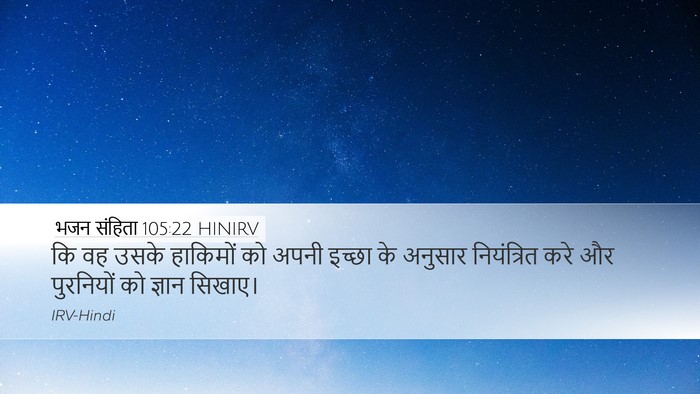 भजन संहिता 105:22 HINIRV Desktop Wallpaper - कि वह उसके हाकिमों - Desktop Bible Verse Wallpaper