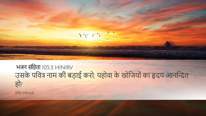 भजन संहिता 105:3 HINIRV Bible Verse Image