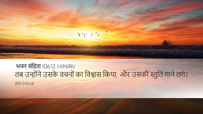 भजन संहिता 106:12 HINIRV Bible Verse Image