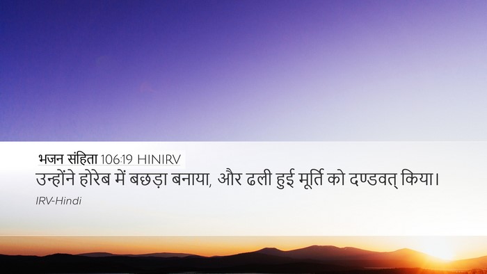 भजन संहिता 106:19 HINIRV Bible Verse Image