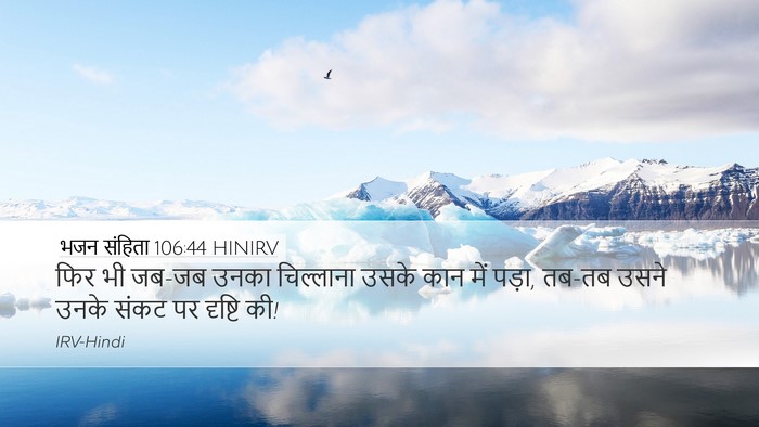 भजन संहिता 106:44 HINIRV Bible Verse Image