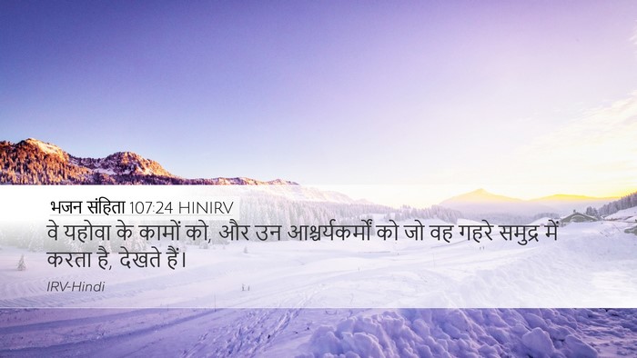 भजन संहिता 107:24 HINIRV Desktop Wallpaper - वे यहोवा के कामों - Desktop Bible Verse Wallpaper