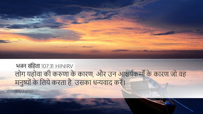 भजन संहिता 107:31 HINIRV Bible Verse Image