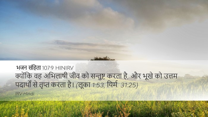 भजन संहिता 107:9 HINIRV Bible Verse Image