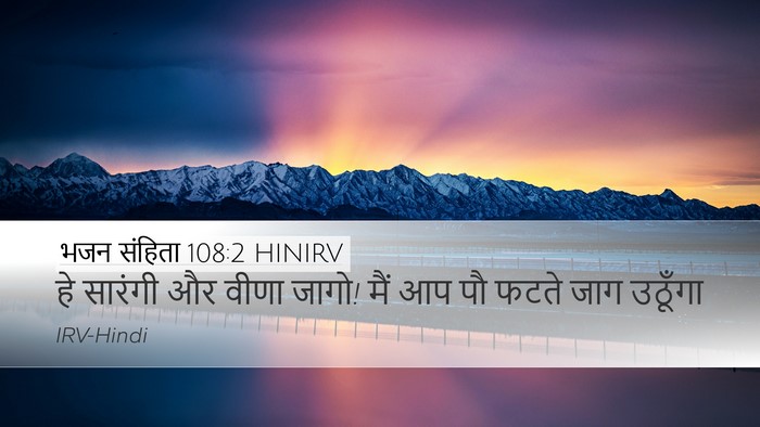 भजन संहिता 108:2 HINIRV Desktop Wallpaper - हे सारंगी और वीणा - Desktop Bible Verse Wallpaper
