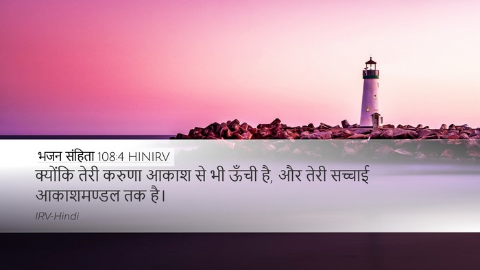 भजन संहिता 108:4 HINIRV Desktop Wallpaper - क्योंकि तेरी - Desktop Bible Verse Wallpaper