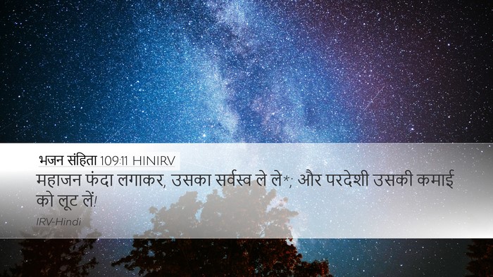 भजन संहिता 109:11 HINIRV Desktop Wallpaper - महाजन फंदा लगाकर, - Desktop Bible Verse Wallpaper