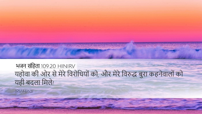 भजन संहिता 109:20 HINIRV Desktop Wallpaper - यहोवा की ओर से मेरे - Desktop Bible Verse Wallpaper